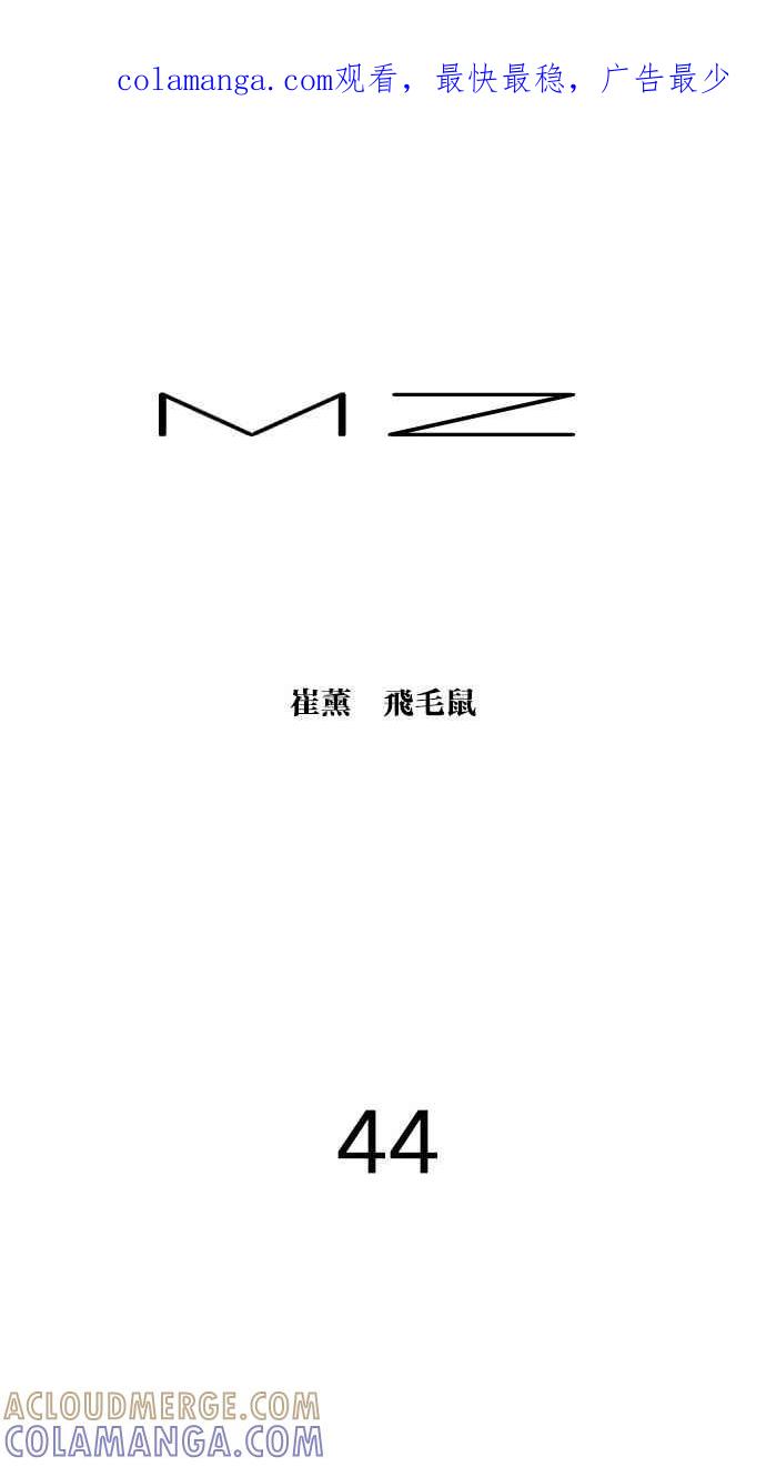 《MZ》第44话 第1页