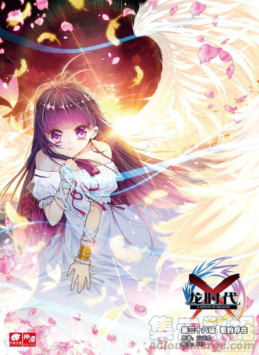 《X-龙时代》38 爱的存在（上） 第1页