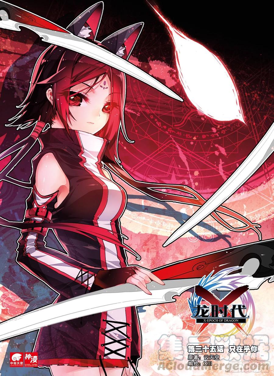 《X-龙时代》35 只在乎你（上） 第1页