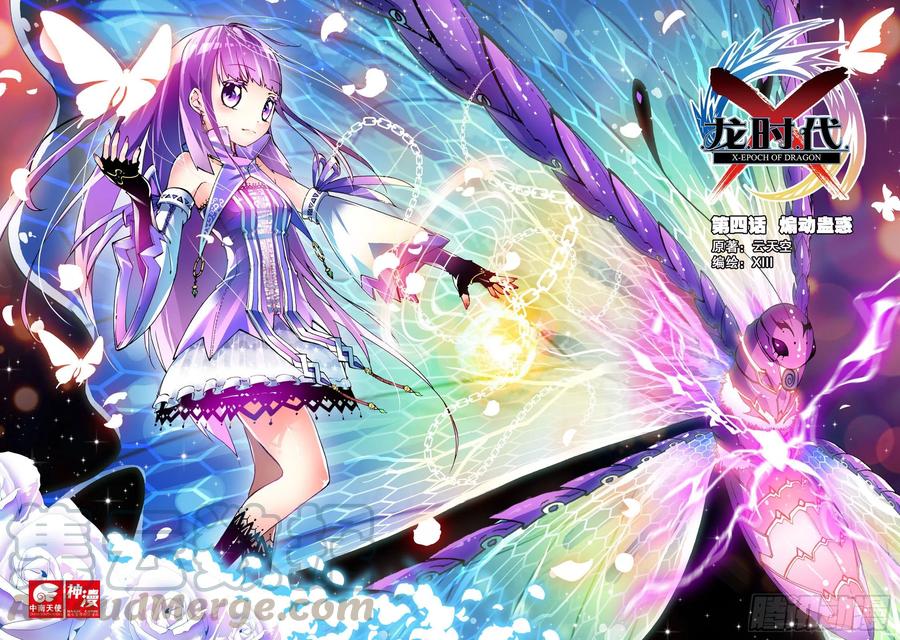 《X-龙时代》4 煽动蛊惑（上） 第1页
