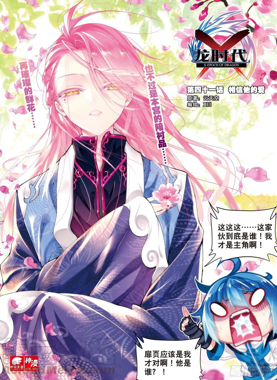 《X-龙时代》41 相信他的爱（上） 第1页