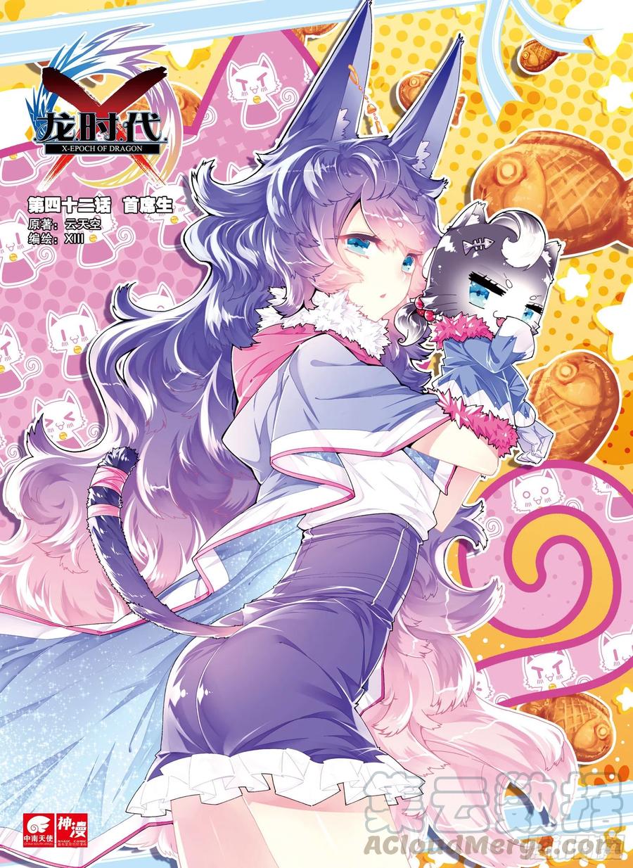 《X-龙时代》42 首席生（上） 第1页