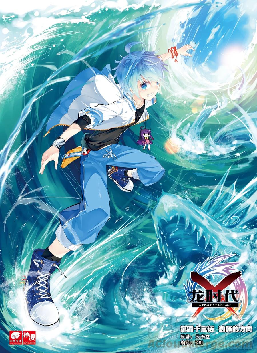 《X-龙时代》43 选择的方向（上） 第1页