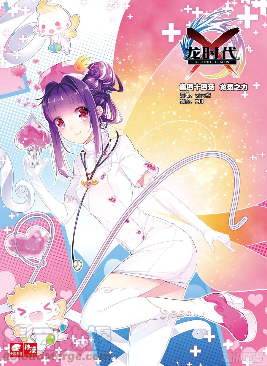 《X-龙时代》44 龙灵之力（上） 第1页