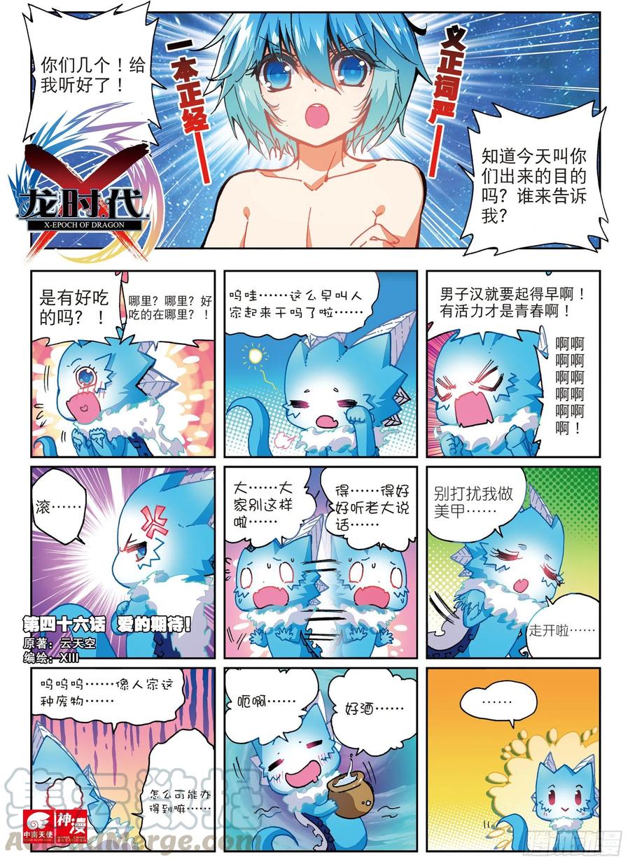 《X-龙时代》46 爱的期待（上） 第1页