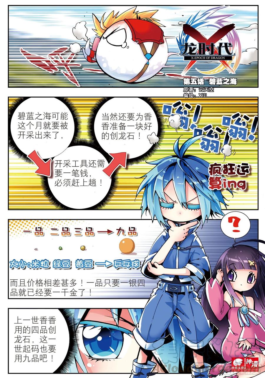 《X-龙时代》5 碧蓝之海（上） 第1页