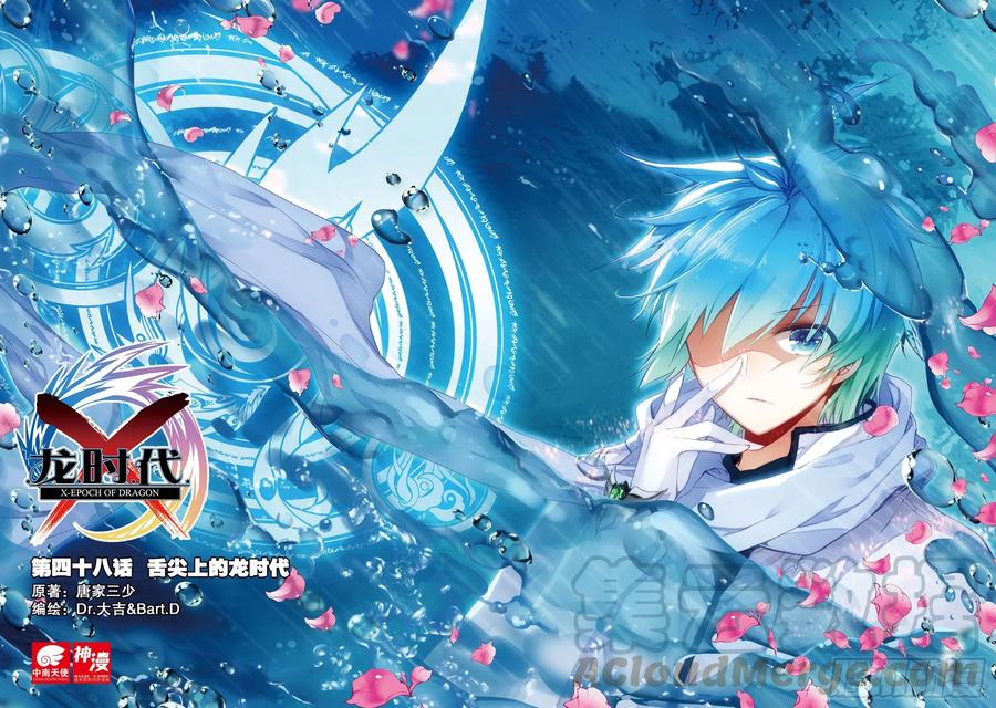 《X-龙时代》48 舌尖上的龙时代（上） 第1页