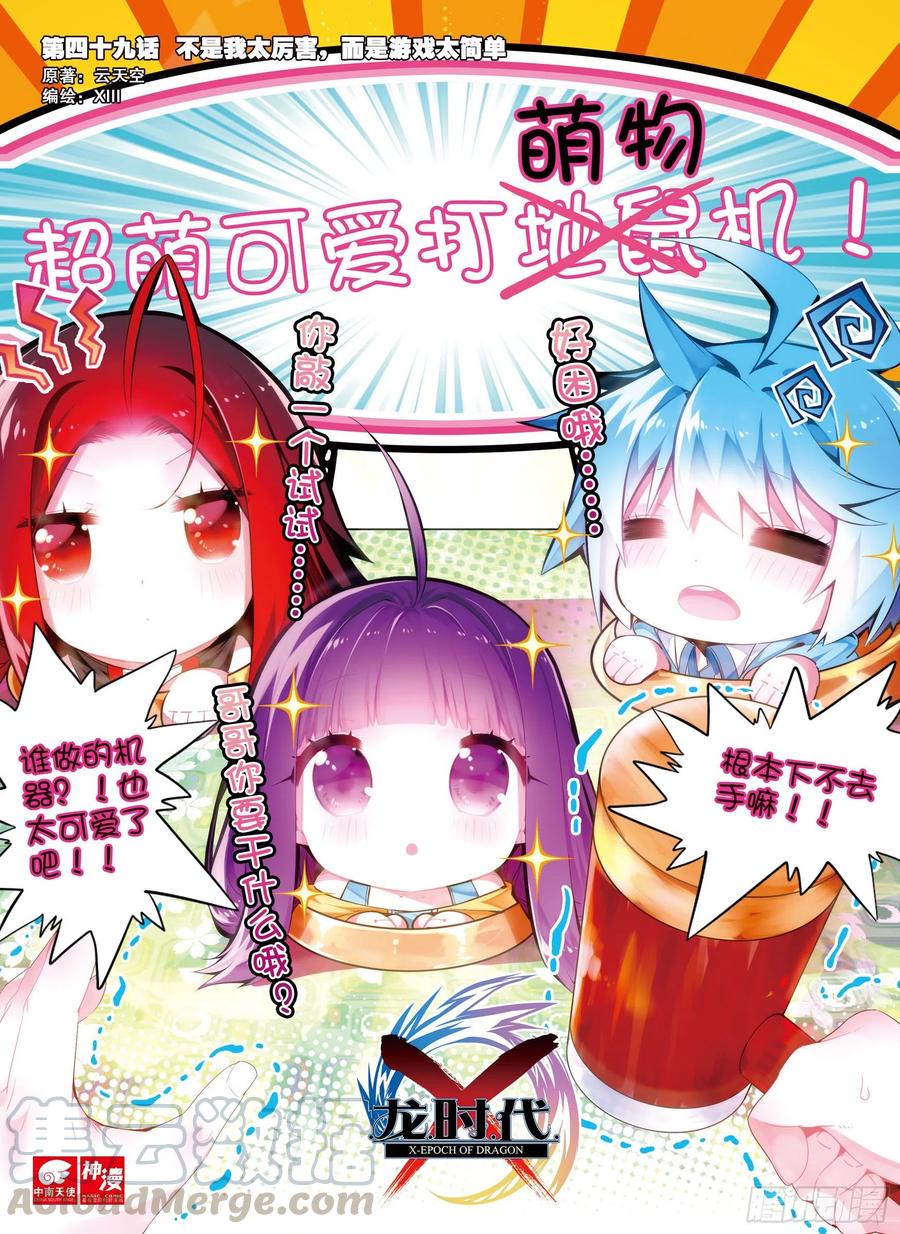 《X-龙时代》49 游戏太简单！（上） 第1页