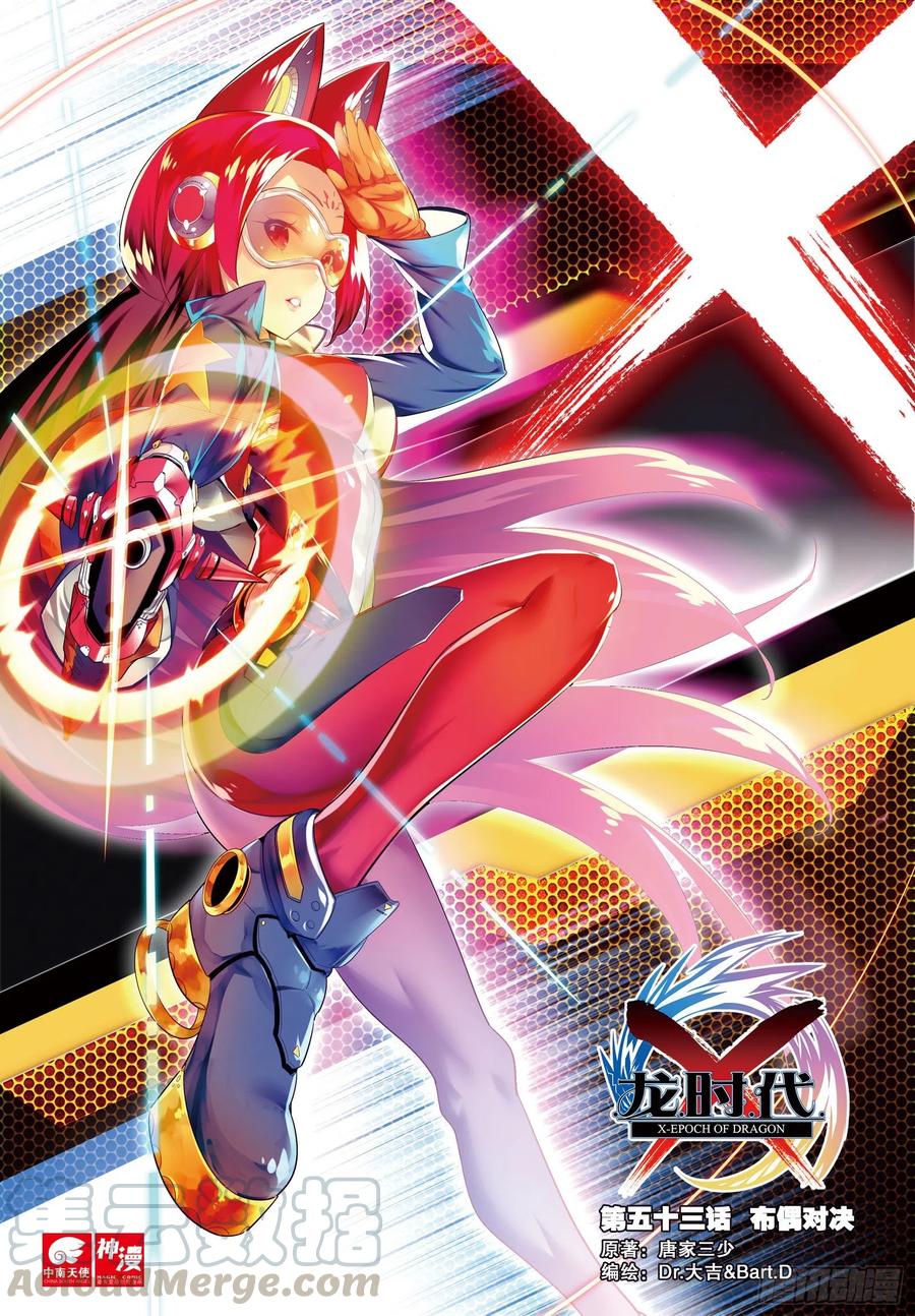 《X-龙时代》53 布偶对决（上） 第1页