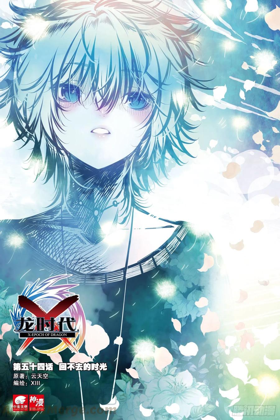 《X-龙时代》54 回不去的时光（上） 第1页