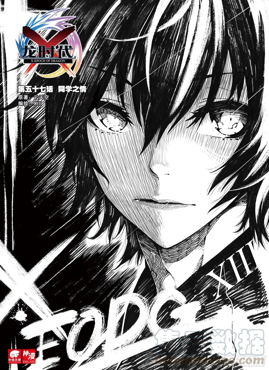 《X-龙时代》57 同学之情（上） 第1页