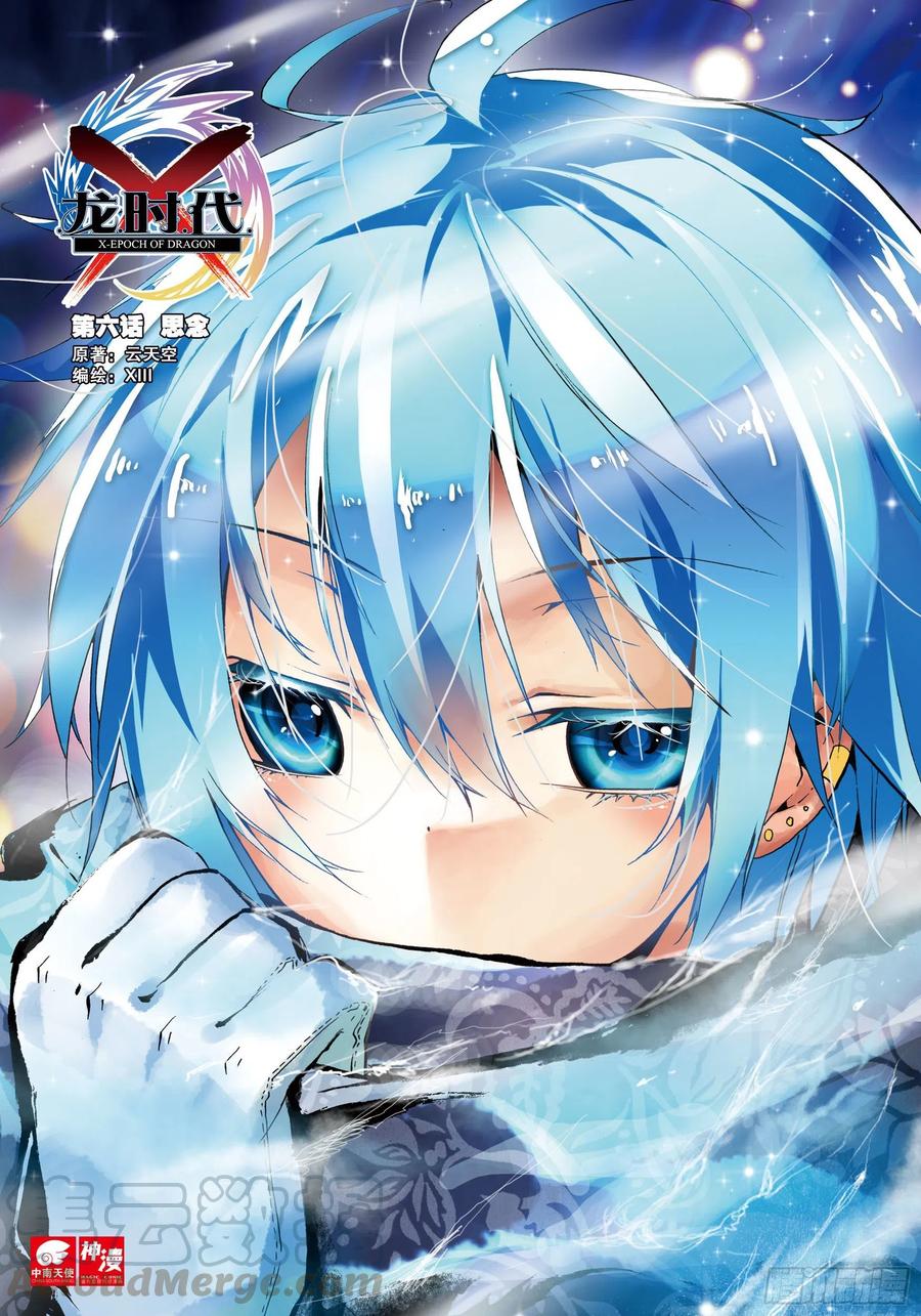 《X-龙时代》6 思念（上） 第1页