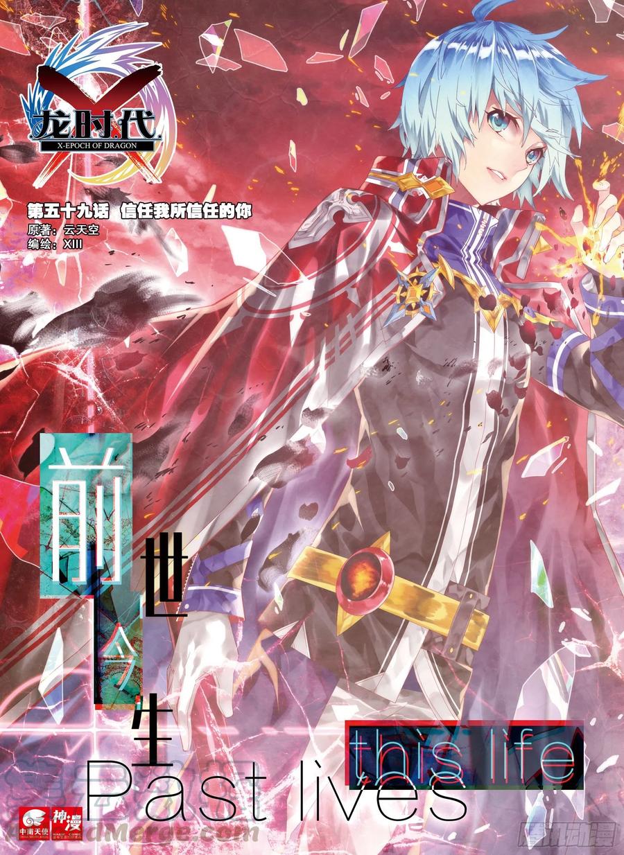 《X-龙时代》59 信任我所信任的你！（上） 第1页
