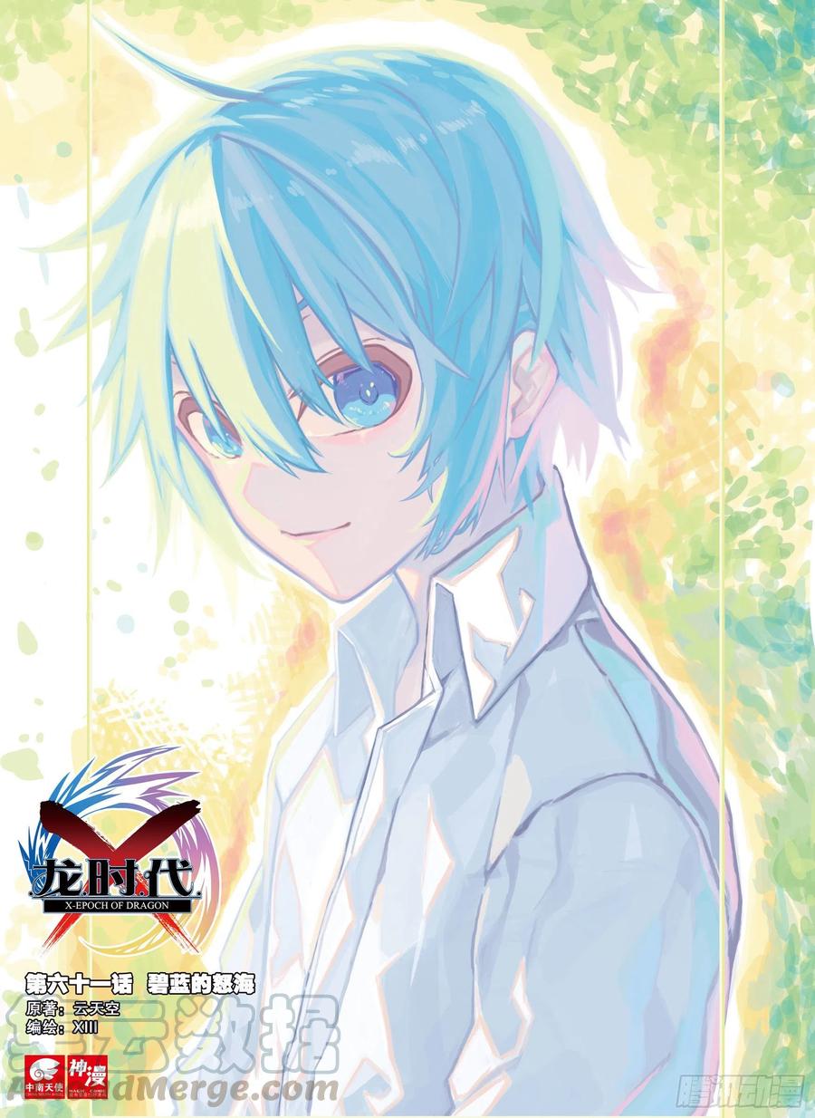 《X-龙时代》61 碧蓝的怒涛（上） 第1页