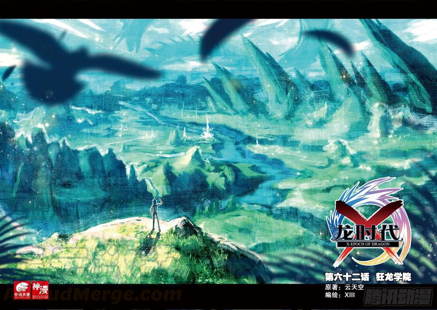 《X-龙时代》62 狂龙学院（上） 第1页