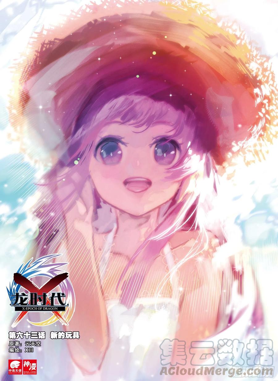 《X-龙时代》63 新的玩具 第1页
