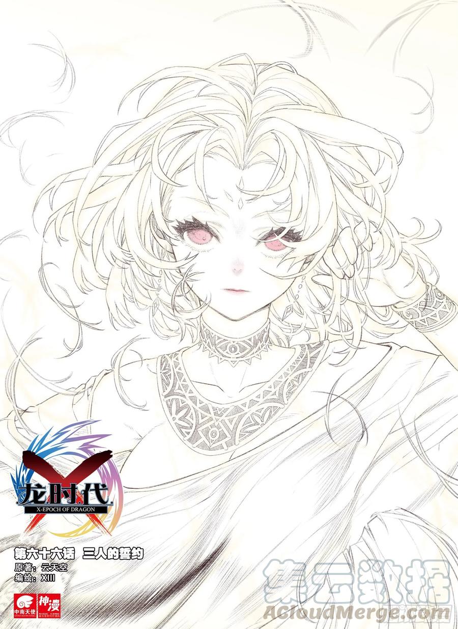 《X-龙时代》66 三人的誓约 第1页