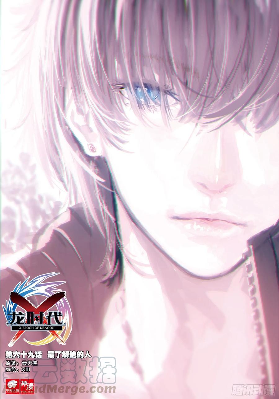 《X-龙时代》69 最了解他的人 第1页