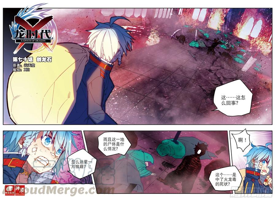 《X-龙时代》70 创龙石 第1页