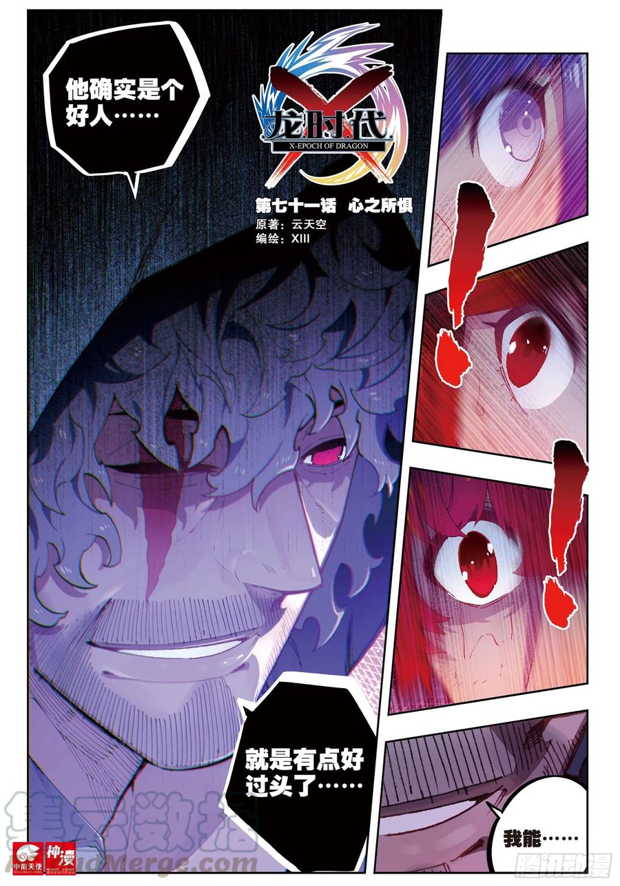 《X-龙时代》71 心之所惧 第1页