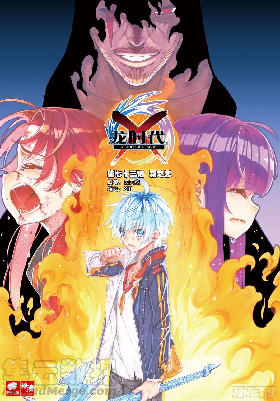 《X-龙时代》73 霜之悲 第1页