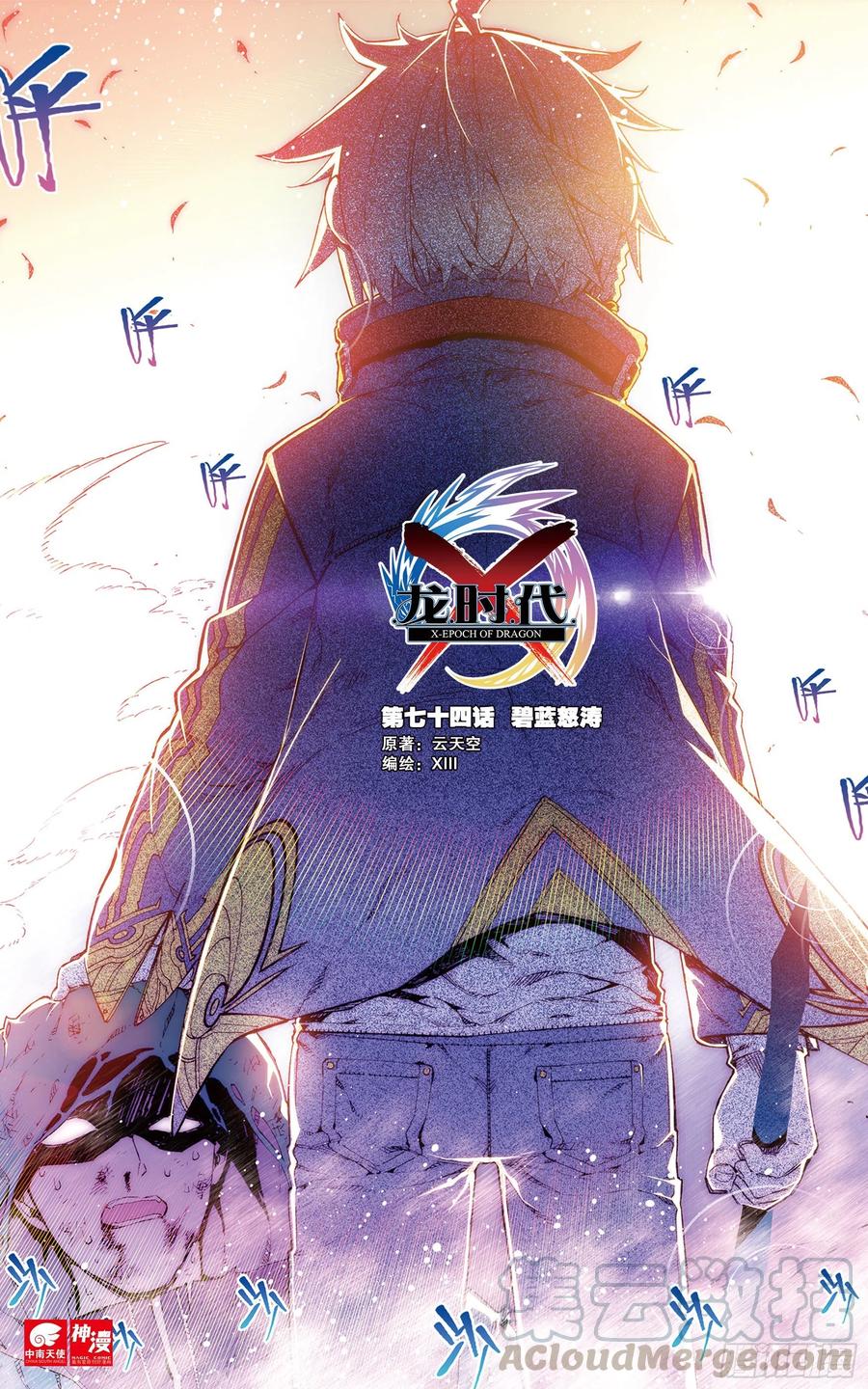 《X-龙时代》74 碧蓝怒涛 第1页