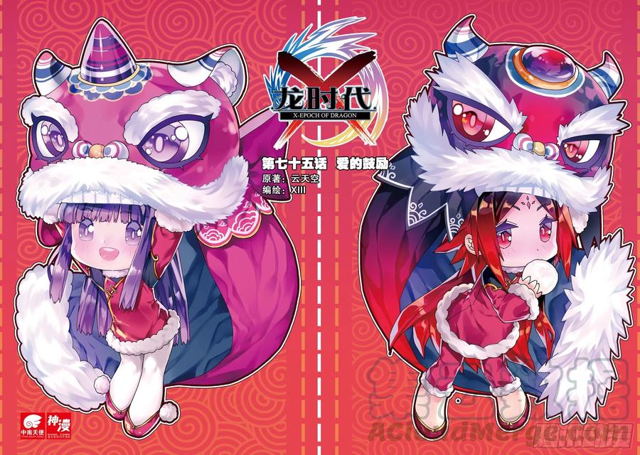 《X-龙时代》75 爱的鼓励 第1页
