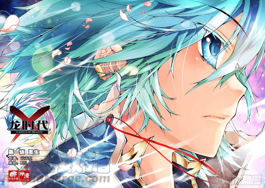 《X-龙时代》1 重生（上） 第1页
