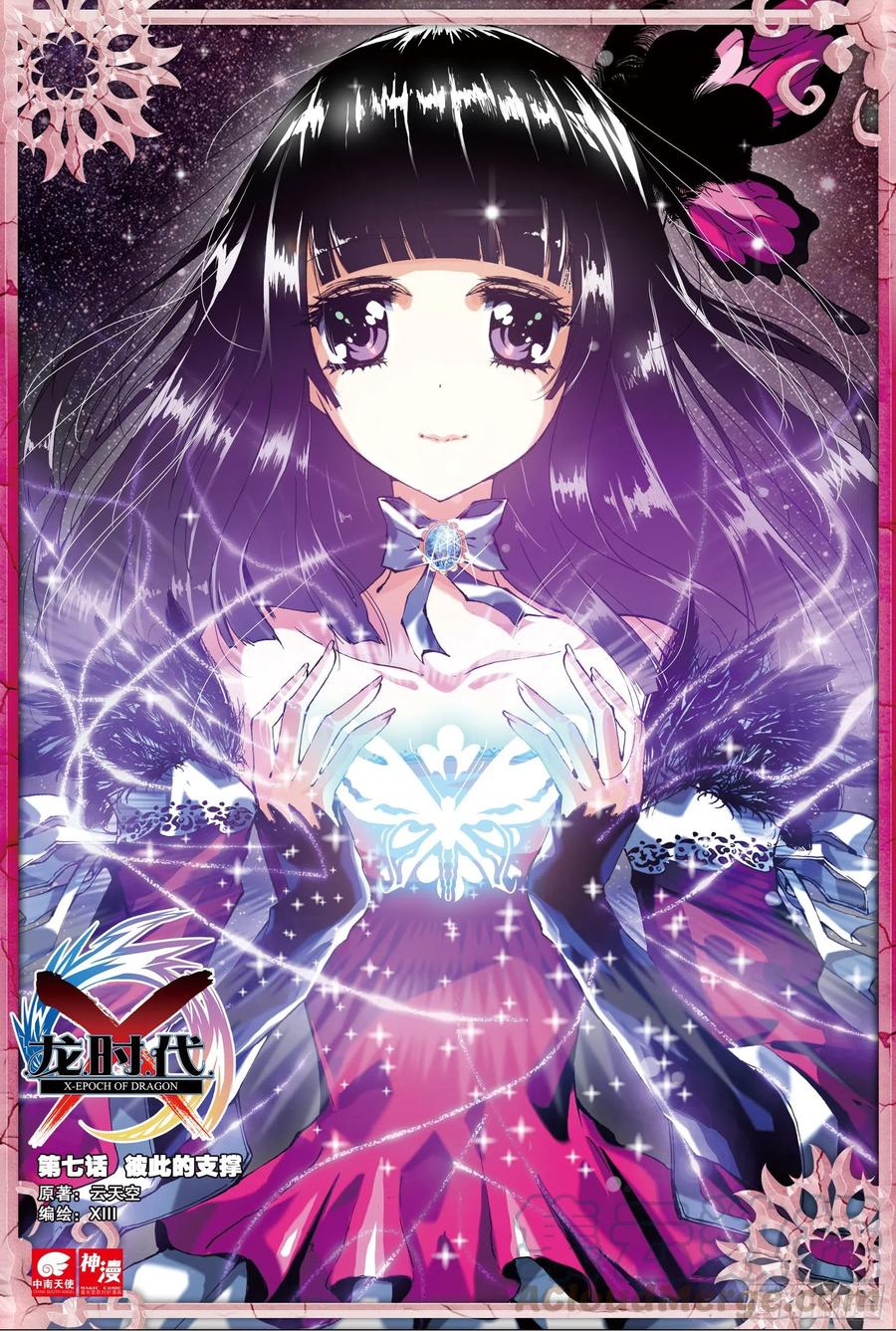 《X-龙时代》7 彼此的支持（上） 第1页