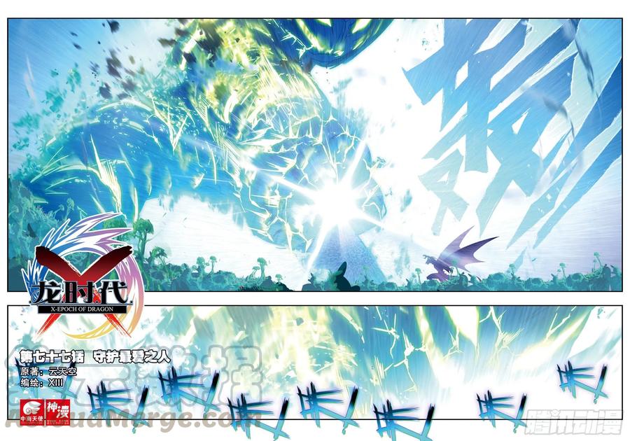 《X-龙时代》77 守护最爱之人 第1页