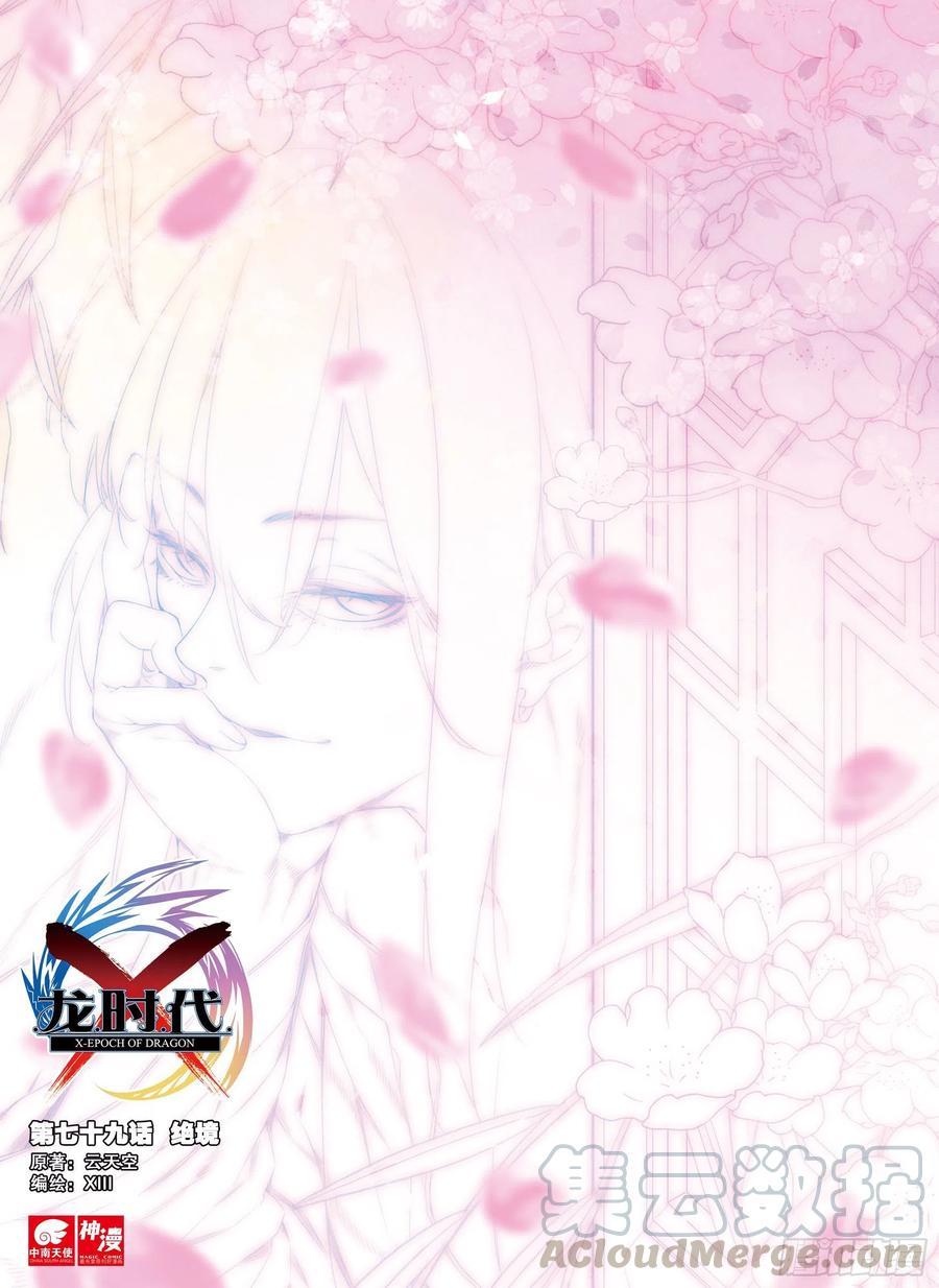 《X-龙时代》79 绝境 第1页