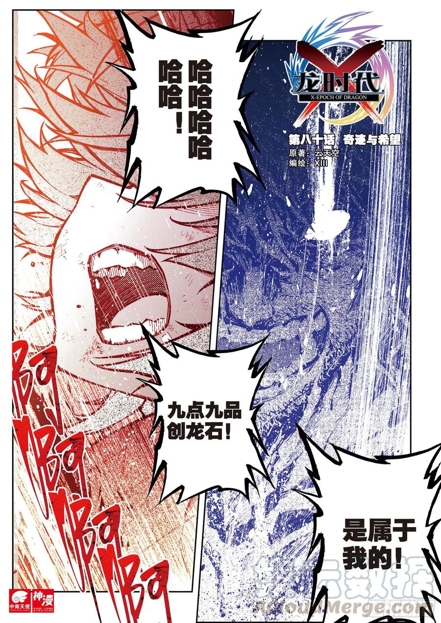 《X-龙时代》80 奇迹与希望 第1页