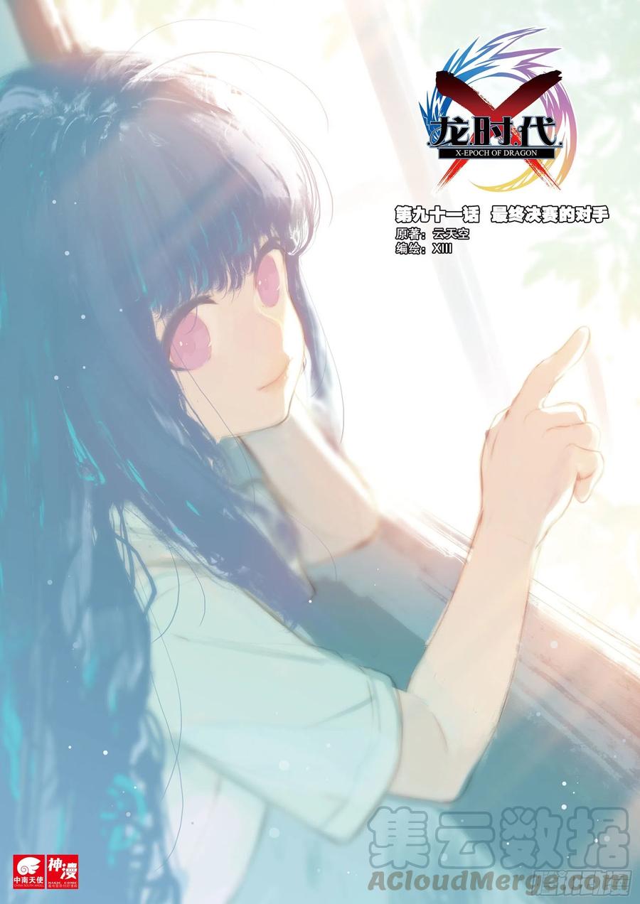 《X-龙时代》91 最终决赛的对手（上） 第1页