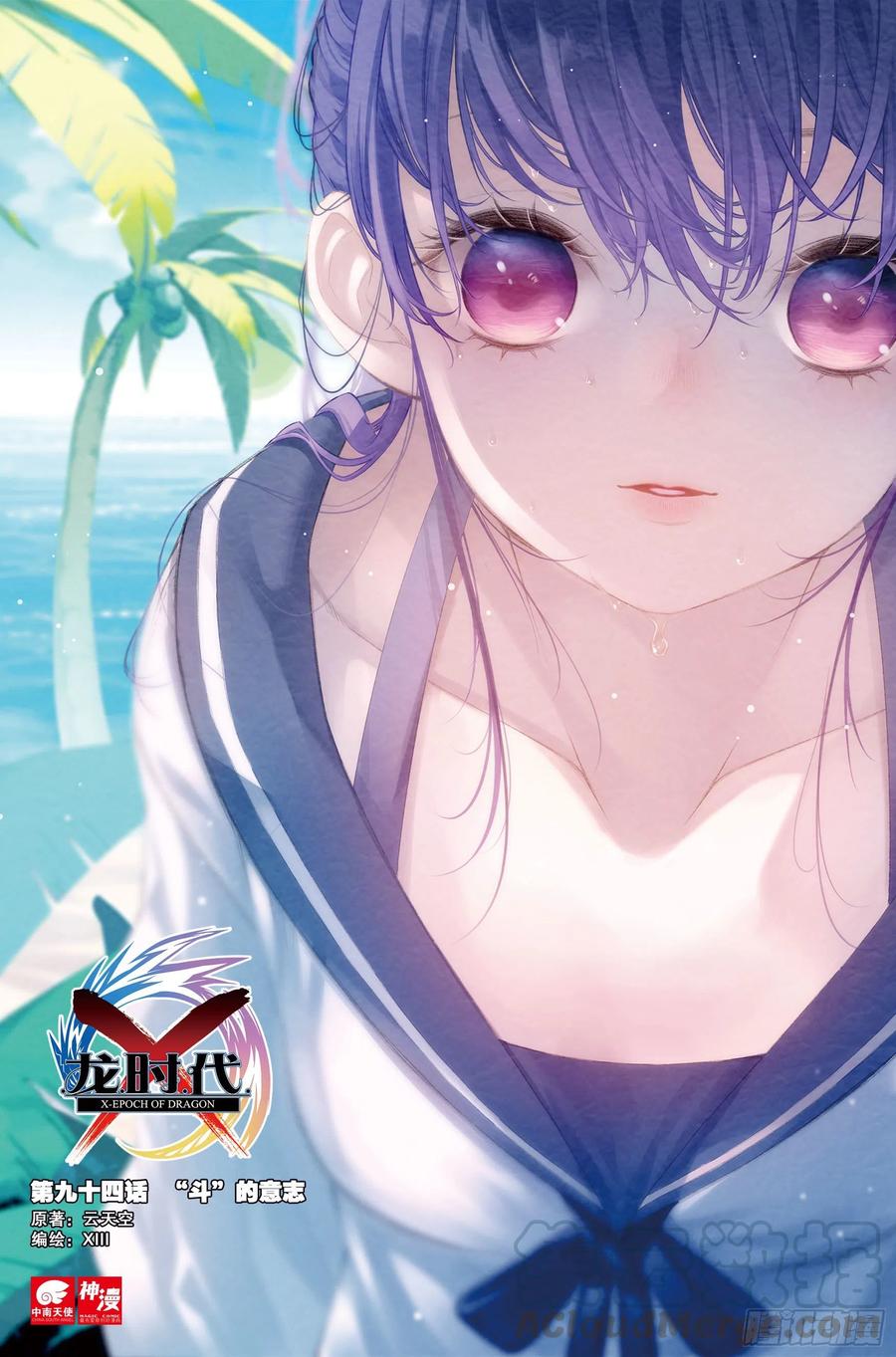 《X-龙时代》94 斗的意志（上） 第1页
