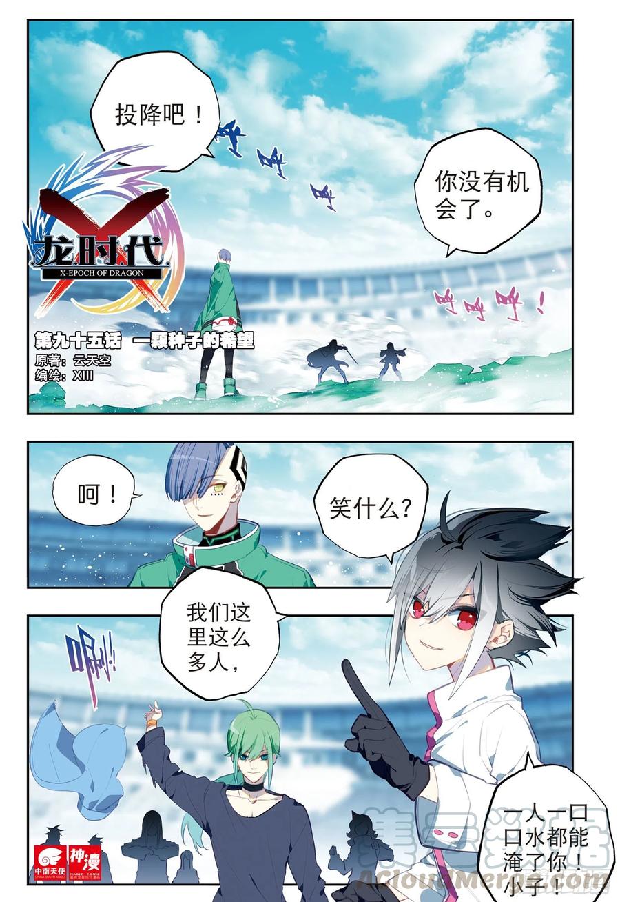《X-龙时代》95 一颗种子的希望（上） 第1页