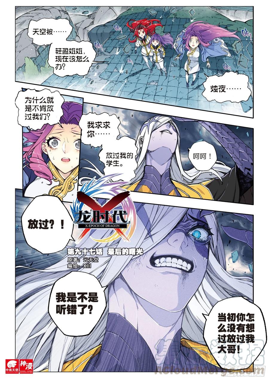 《X-龙时代》97 最后的曙光（上） 第1页