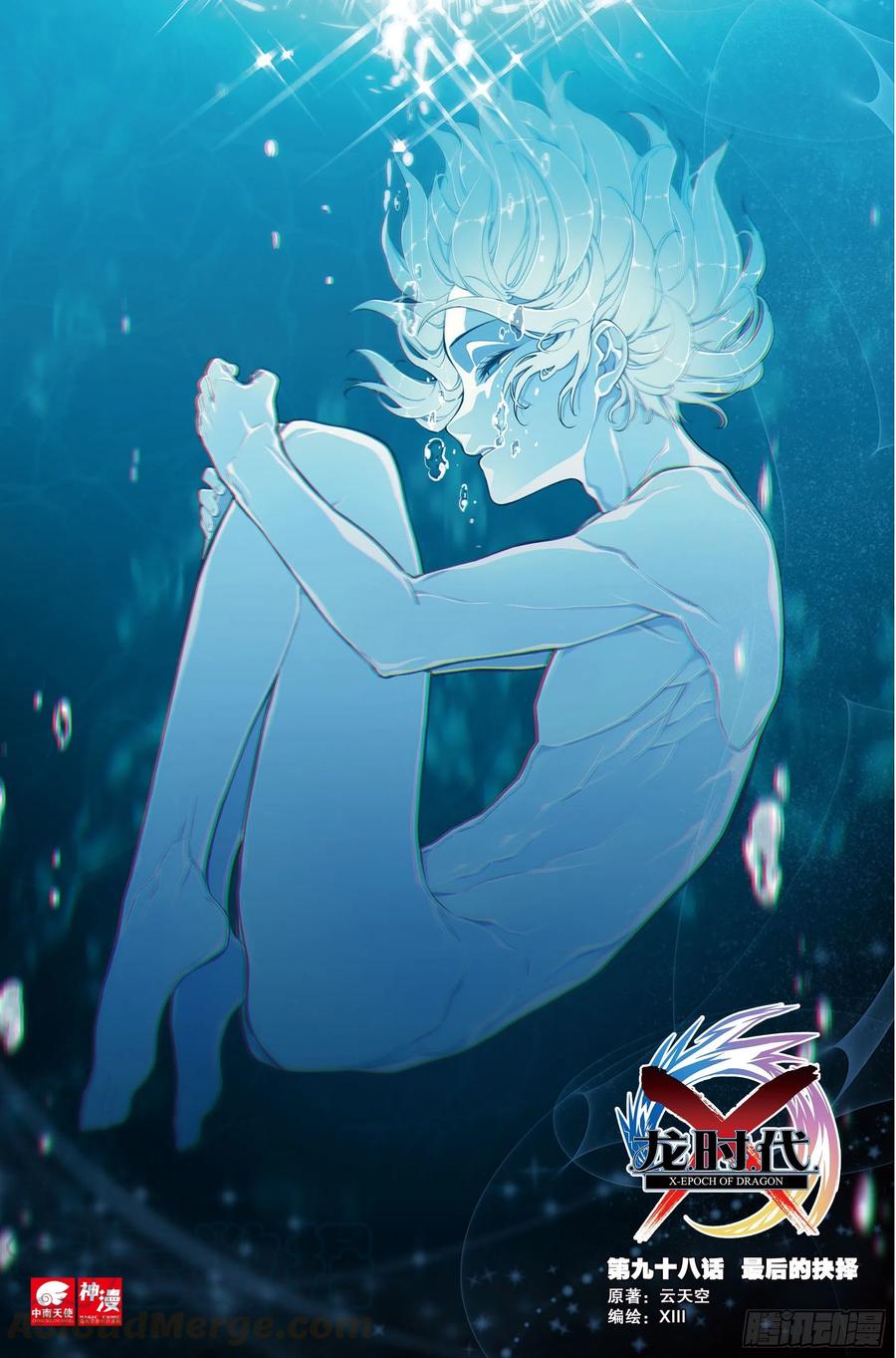 《X-龙时代》98 最后的抉择 第1页