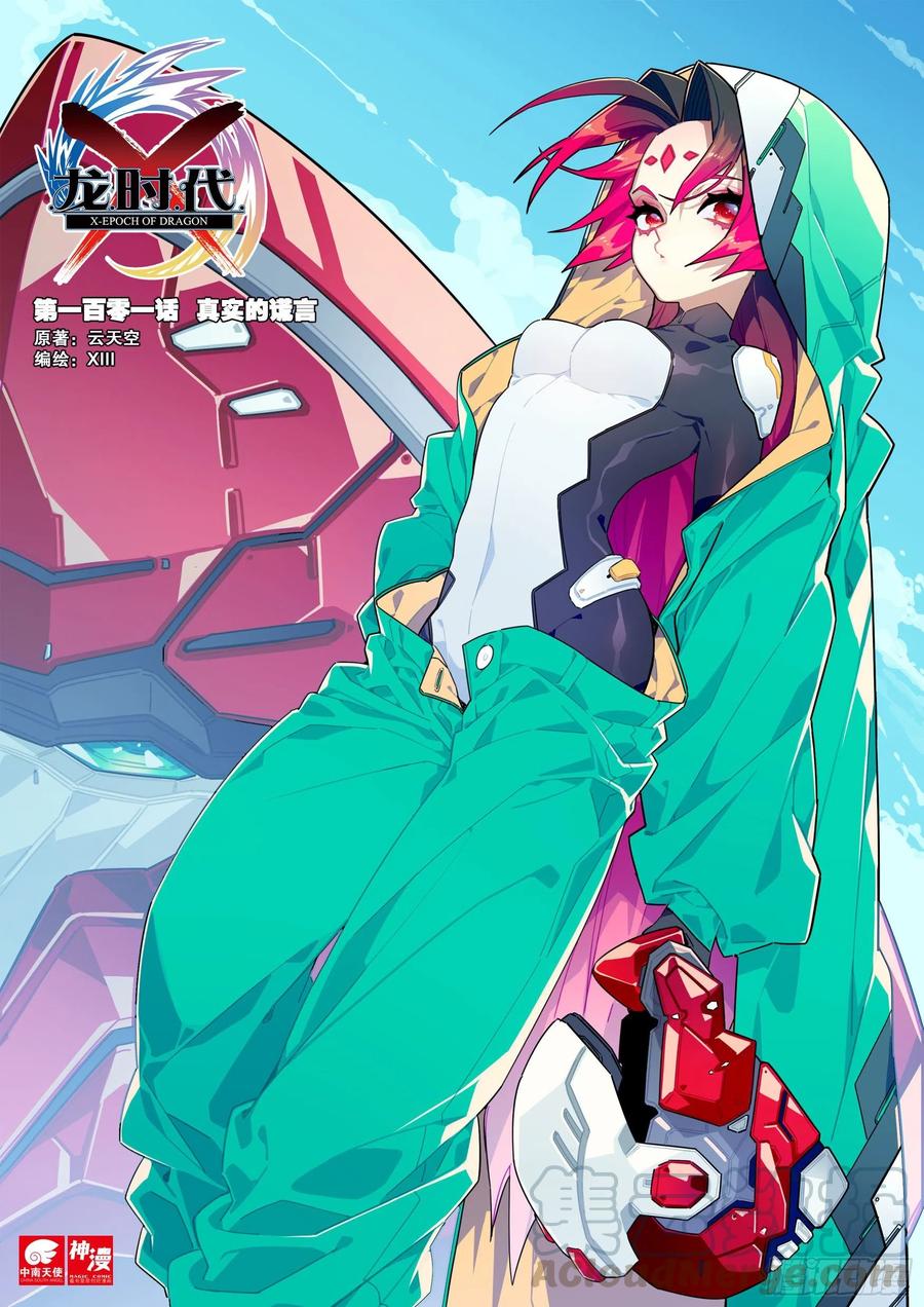 《X-龙时代》101 真实的谎言 第1页
