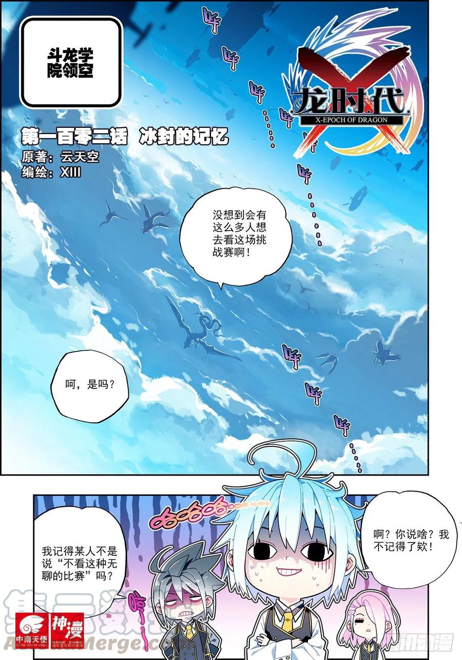 《X-龙时代》102 冰封的记忆 第1页