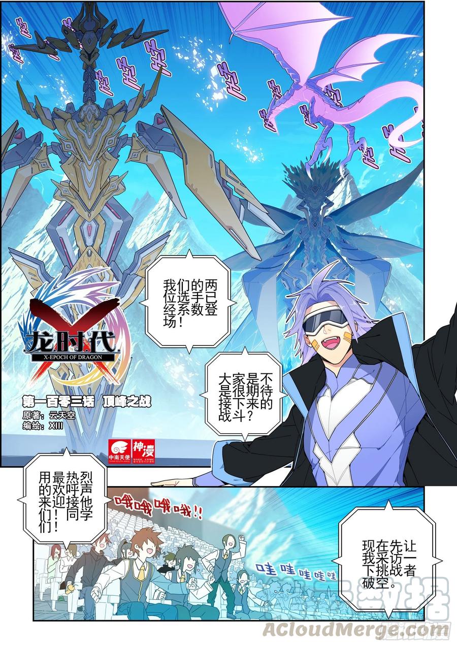 《X-龙时代》103 顶峰之战 第1页