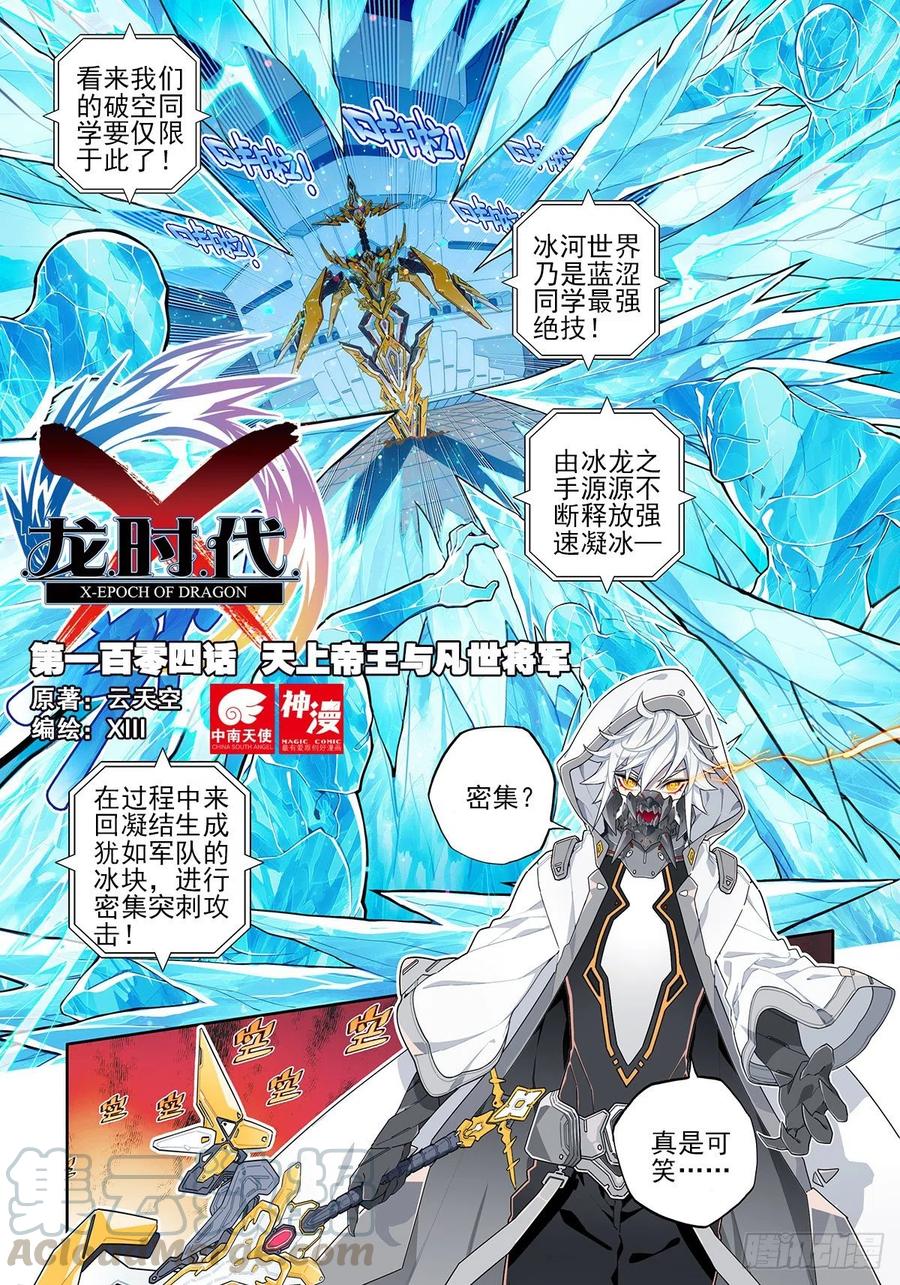 《X-龙时代》104 天上帝王与凡世将军 第1页