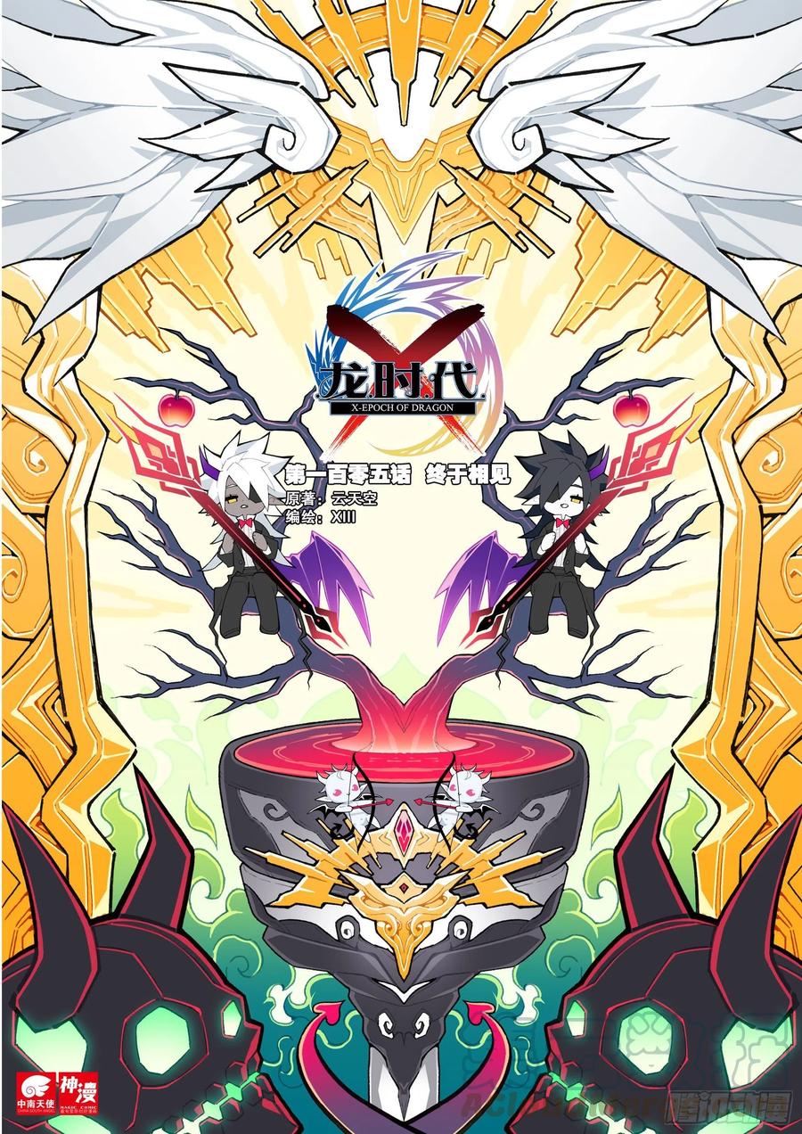 《X-龙时代》105 终于相见 第1页