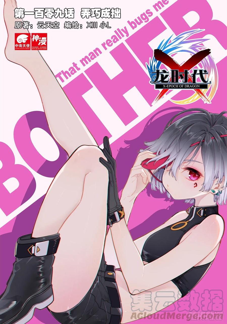 《X-龙时代》109 弄巧成拙 第1页