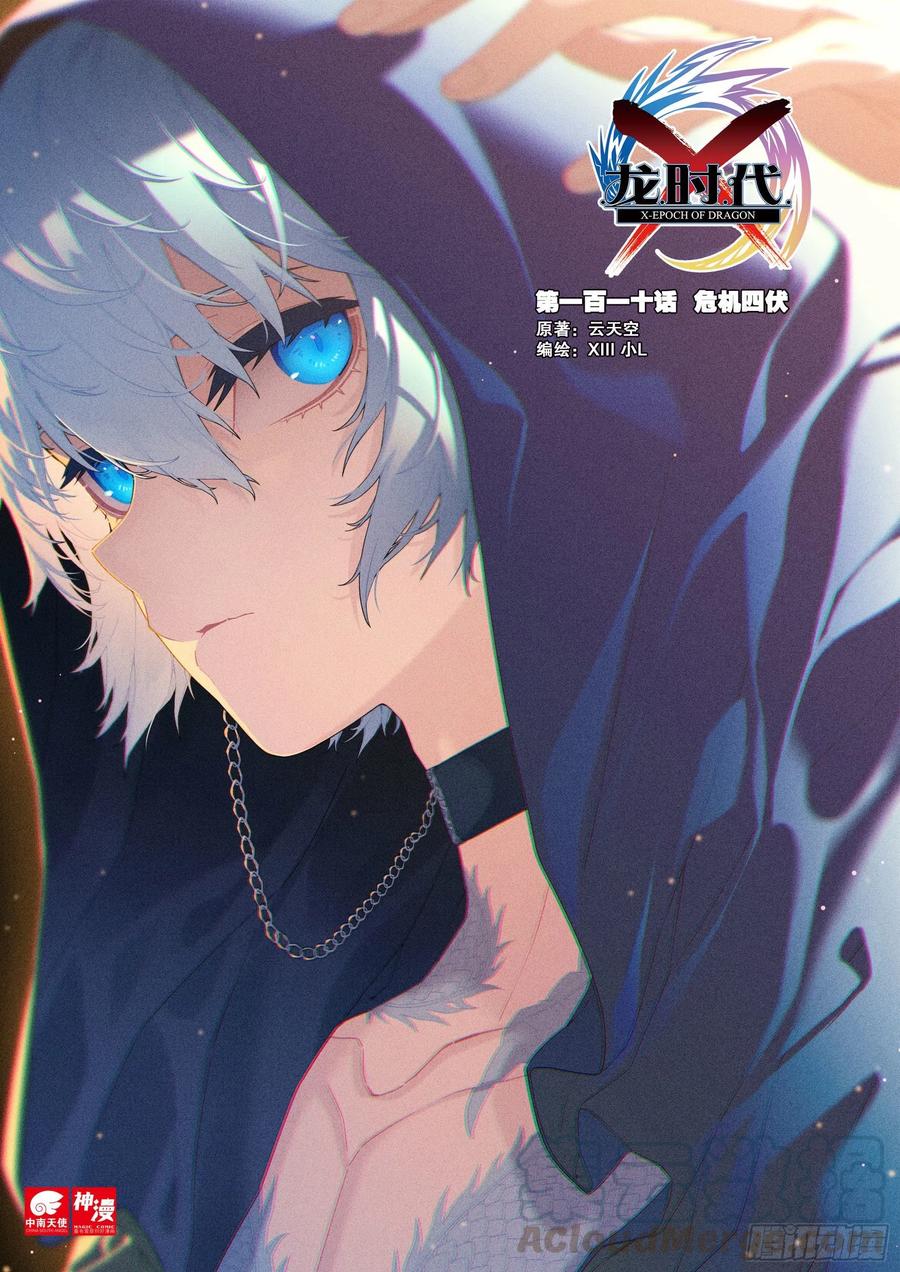 《X-龙时代》110 危机四伏 第1页