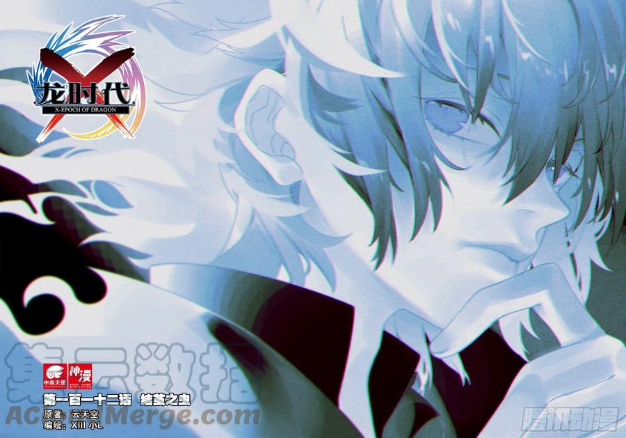 《X-龙时代》112 结茧之虫 第1页