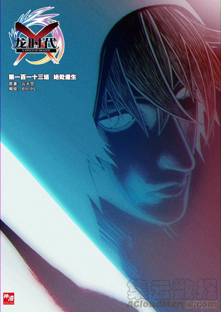 《X-龙时代》113 绝处逢生 第1页