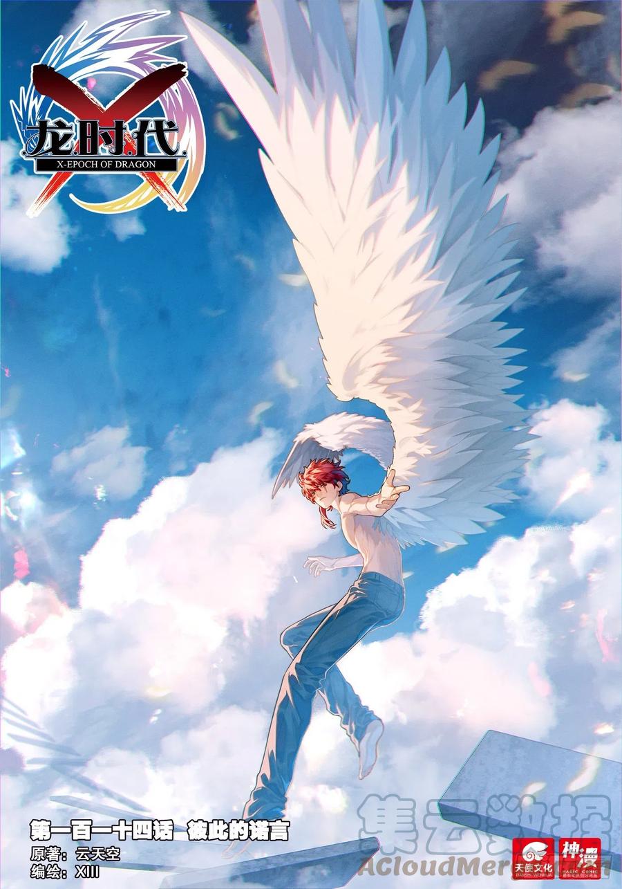 《X-龙时代》114 彼此的诺言 第1页