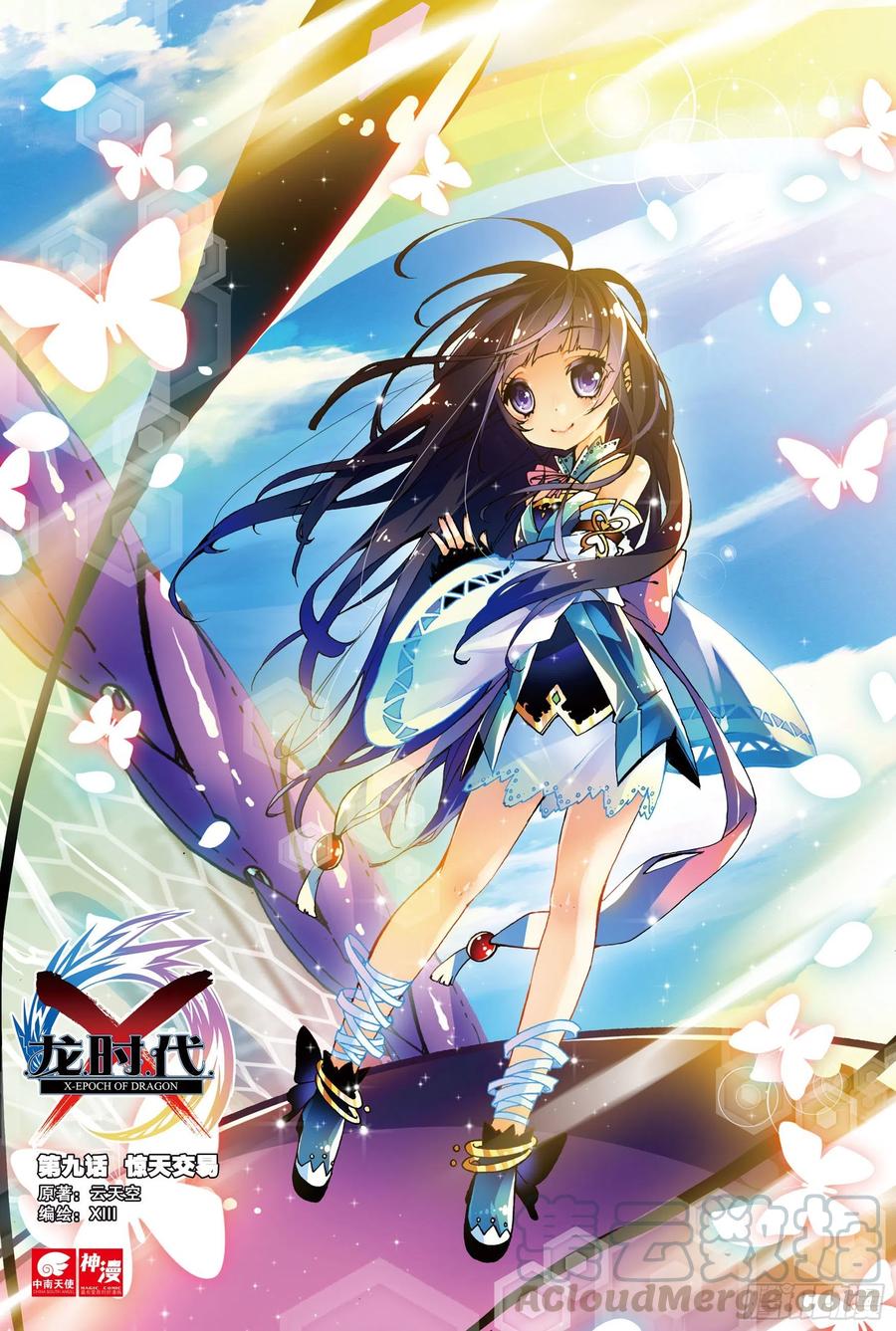 《X-龙时代》9 惊天交易（上） 第1页