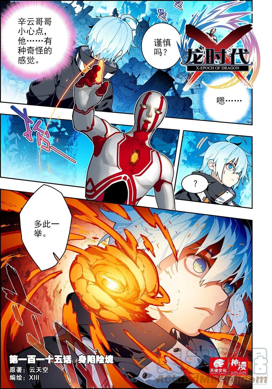 《X-龙时代》115 身陷险境 第1页