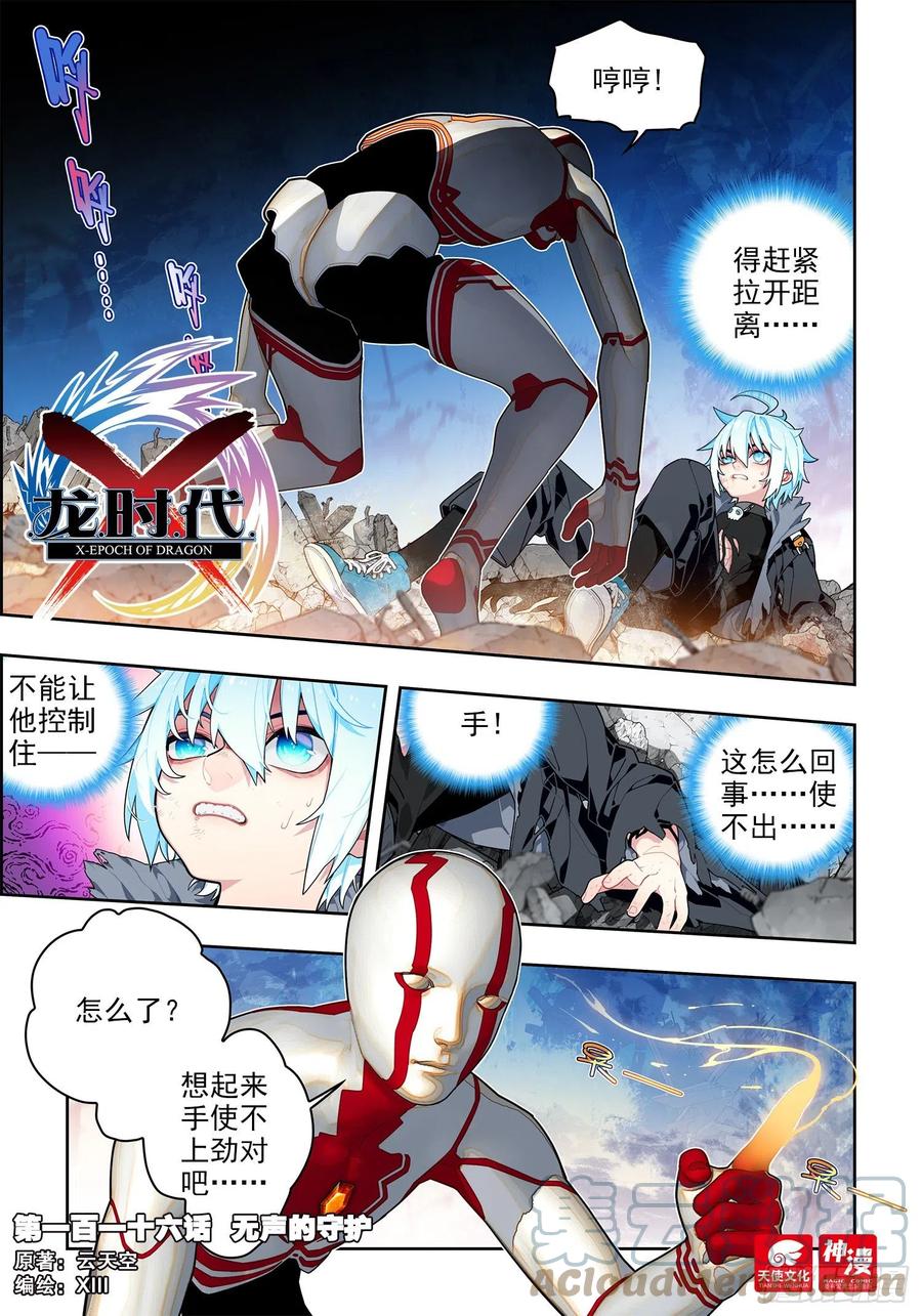 《X-龙时代》116 无声的守护 第1页